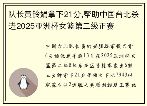 队长黄铃娟拿下21分,帮助中国台北杀进2025亚洲杯女篮第二级正赛