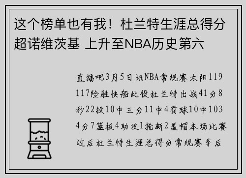 这个榜单也有我！杜兰特生涯总得分超诺维茨基 上升至NBA历史第六