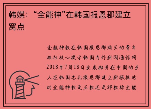 韩媒：“全能神”在韩国报恩郡建立窝点