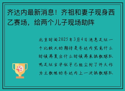 齐达内最新消息！齐祖和妻子现身西乙赛场，给两个儿子现场助阵