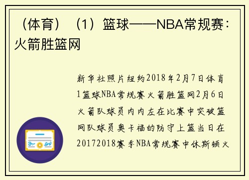 （体育）（1）篮球——NBA常规赛：火箭胜篮网