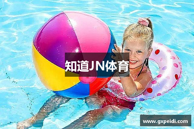 知道JN体育
