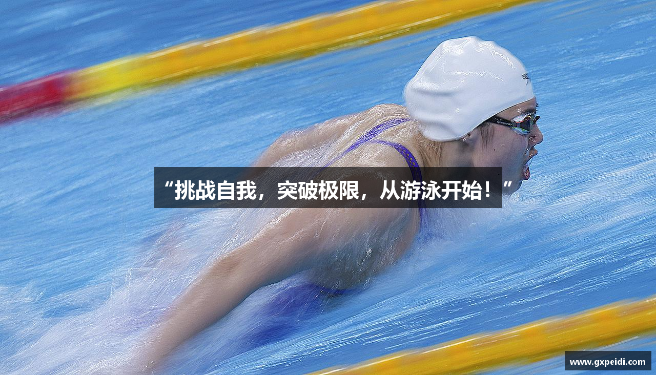 “挑战自我，突破极限，从游泳开始！”